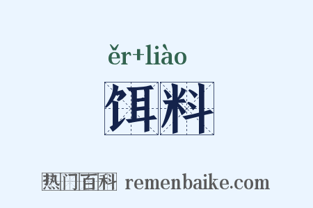 饵料是什么意思的图片